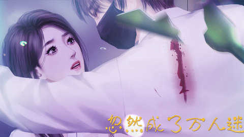 忽然成了萬人迷內置金手指版