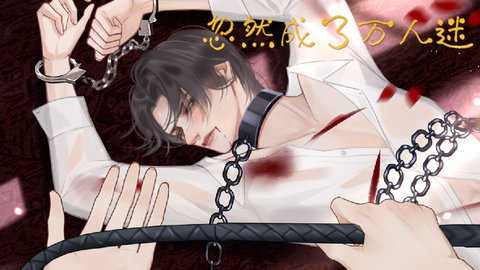 忽然成了萬人迷內置金手指版