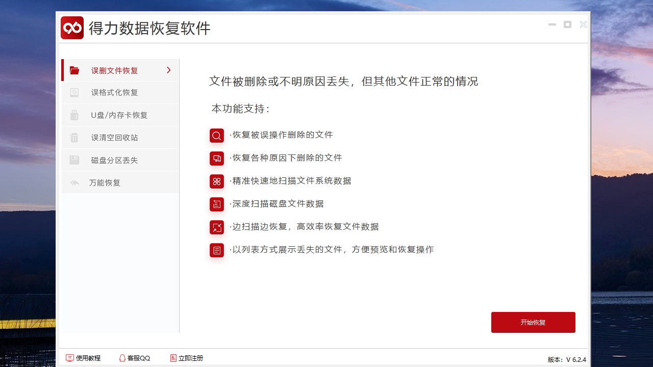 得力數據恢復電腦版