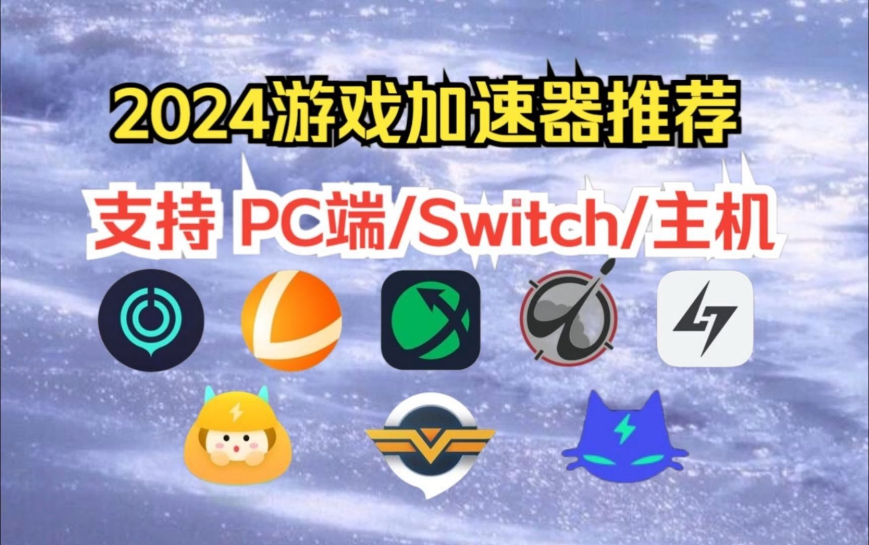 手游加速器合集-手游加速器免費(fèi)版-手游加速器無(wú)廣告版