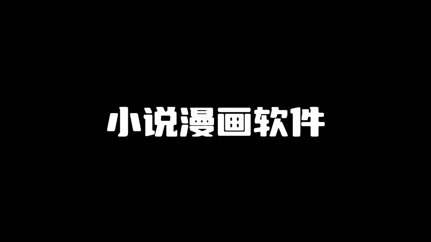 免費(fèi)小說(shuō)App大全-免費(fèi)小說(shuō)App無(wú)廣告版