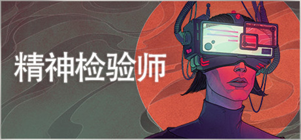 精神檢驗師電腦版 v.2.3端游