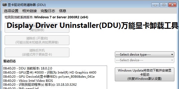 Display Driver Uninstaller(顯卡驅動卸載工具)