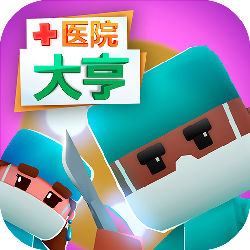 醫院大亨九游版