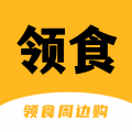 領食周邊購app下載安裝
