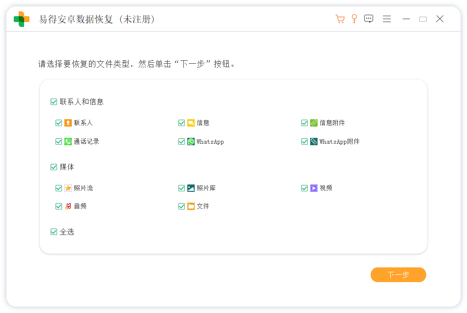 易得安卓數據恢復官方版