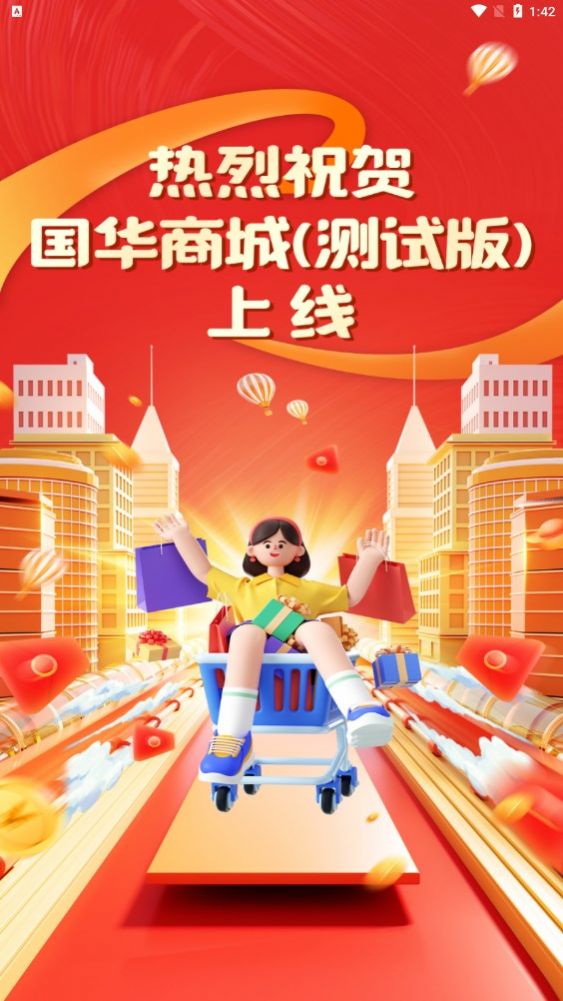 國華商城app極速版