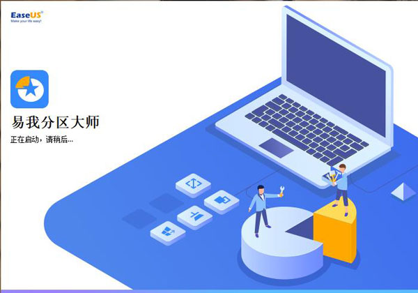 易我分區大師電腦版