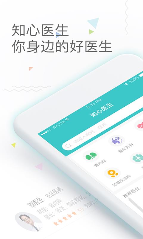 知心醫生移動版