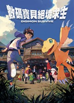 數碼寶貝絕境求生中文版