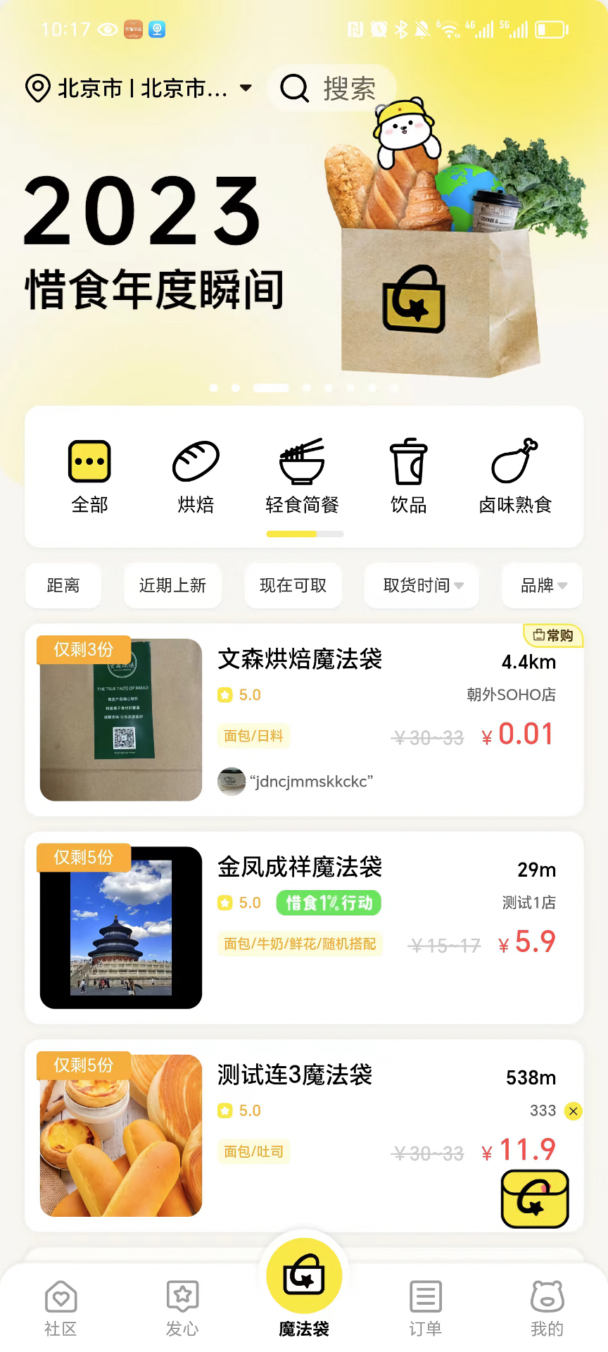 惜食魔法袋手機版