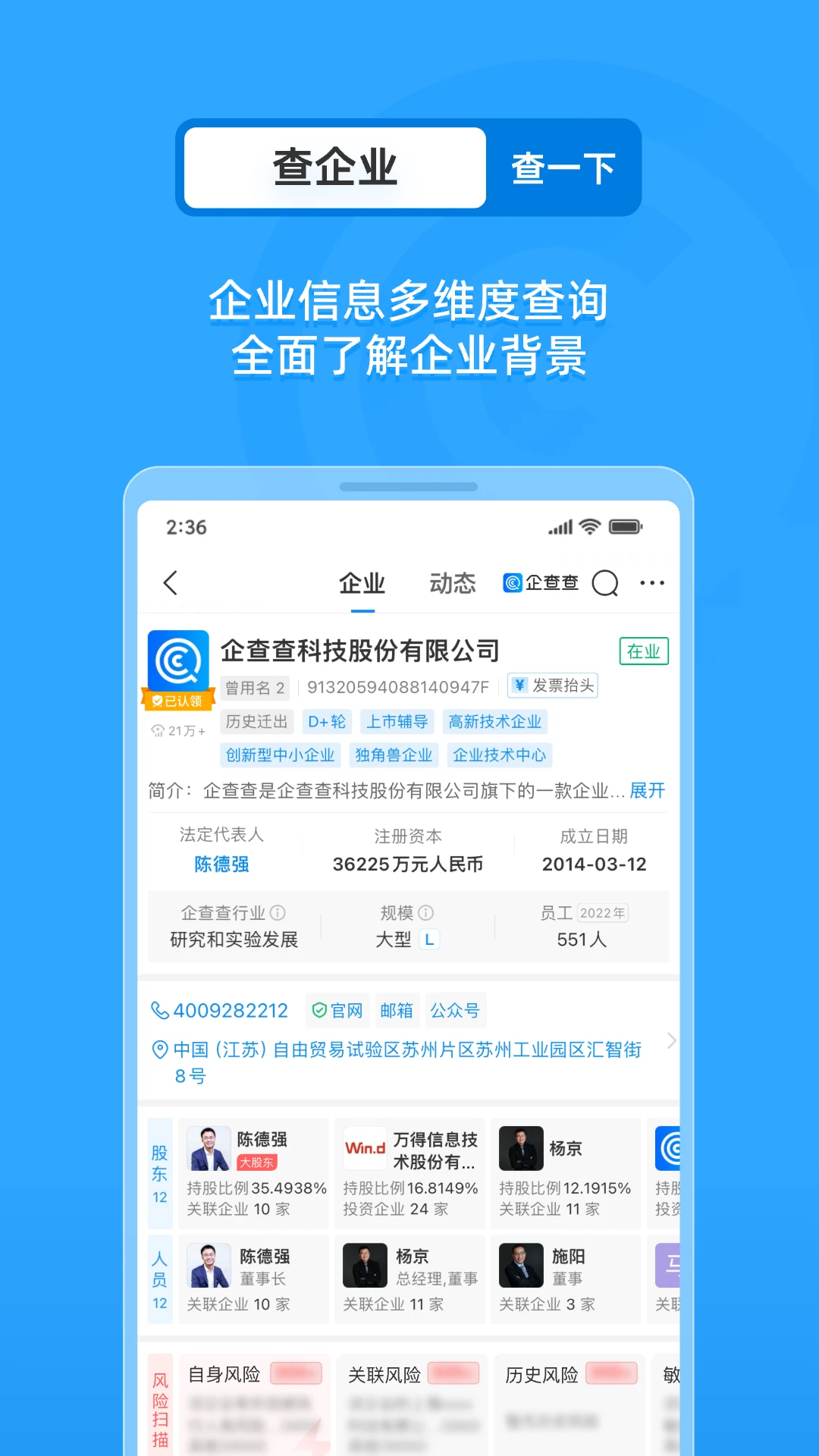 企查查(企業信息查詢)
