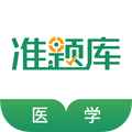 醫學考試準題庫安卓最新版
