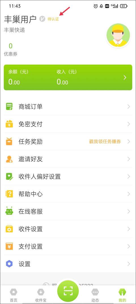 豐巢管家官方版