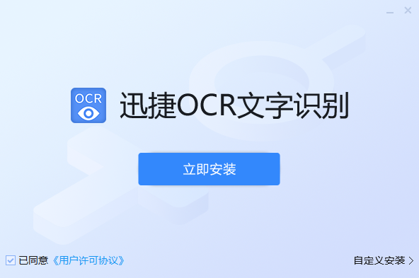 迅捷OCR文字識(shí)別升級(jí)版