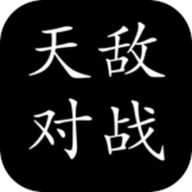 天敵對(duì)戰(zhàn)打發(fā)時(shí)間