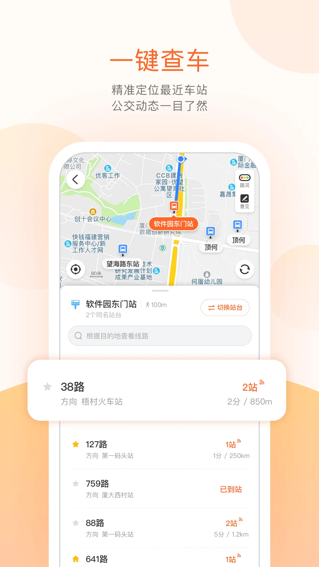 掌上公交(實時公交查詢)