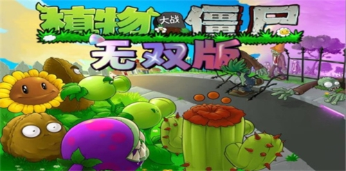 植物大戰僵尸無雙版