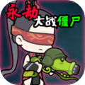 永劫大戰僵尸(Naraka VS Zombie)