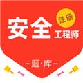 注冊(cè)安全工程師百分題庫軟件