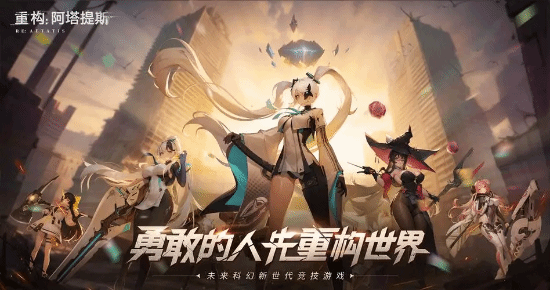 重構阿塔提斯國際服