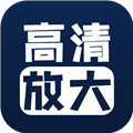 照片清晰修復高級版