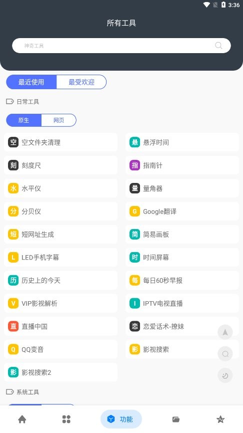 神奇工具手機版
