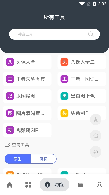 神奇工具手機版