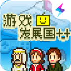 游戲發展國最新版
