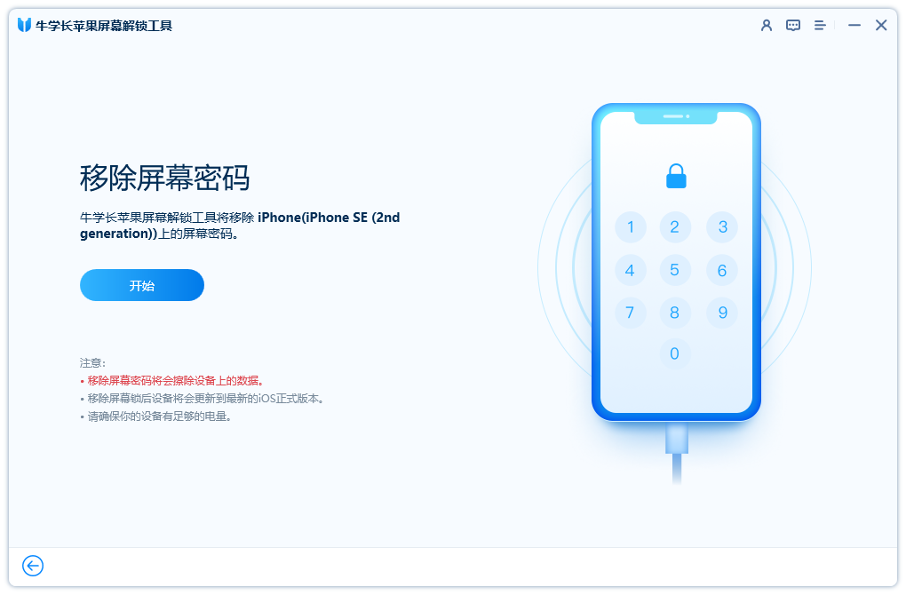牛學(xué)長(zhǎng)蘋(píng)果屏幕解鎖工具電腦版