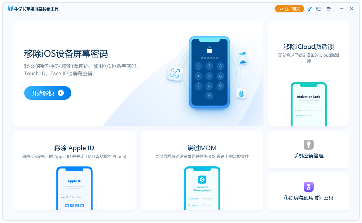 牛學(xué)長(zhǎng)蘋(píng)果屏幕解鎖工具電腦版