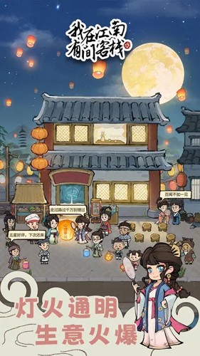 我在江南有間客棧內置MOD菜單版