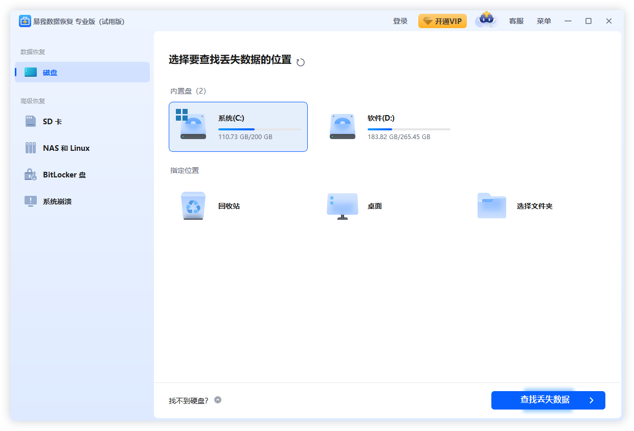 易我數據恢復專業版