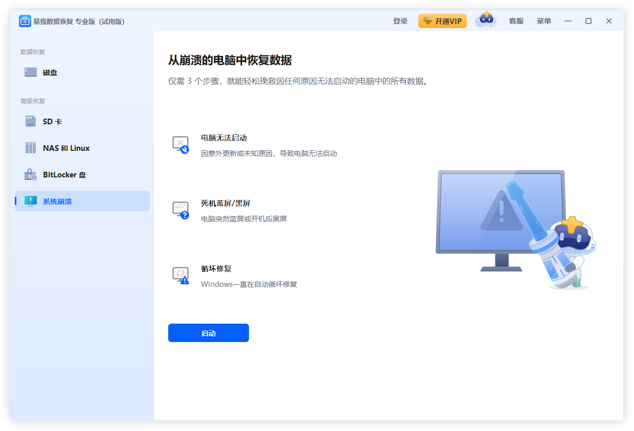 易我數據恢復專業版