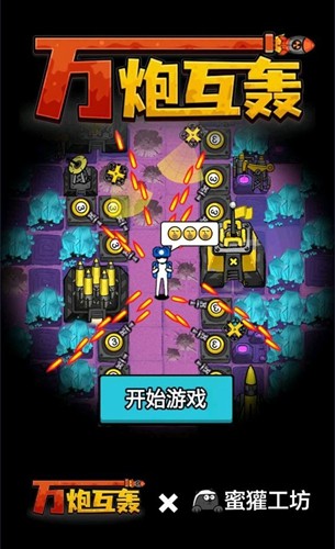 萬(wàn)炮互轟無(wú)限科技膠囊版