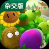 植物大戰僵尸雜交版
