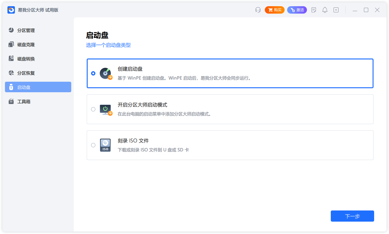 易我分區大師專業版
