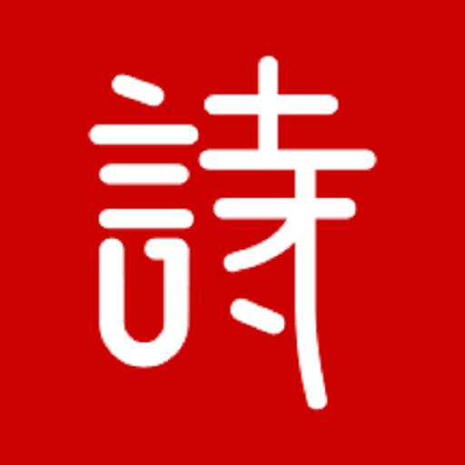 詩詞匯網正式版