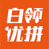 白領優拼正版