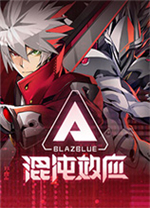 蒼翼混沌效應電腦版 v1.0.1.96中文版
