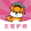 主管護師刷題狗app