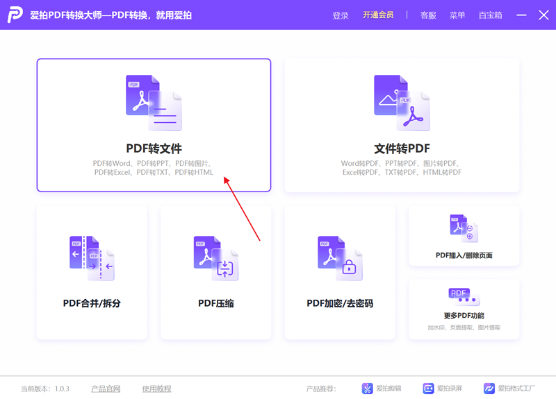 愛拍PDF轉換大師免費版