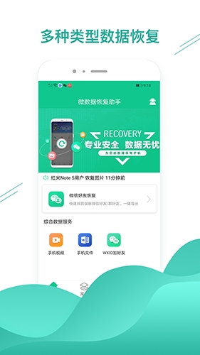 微數據恢復助手安卓版