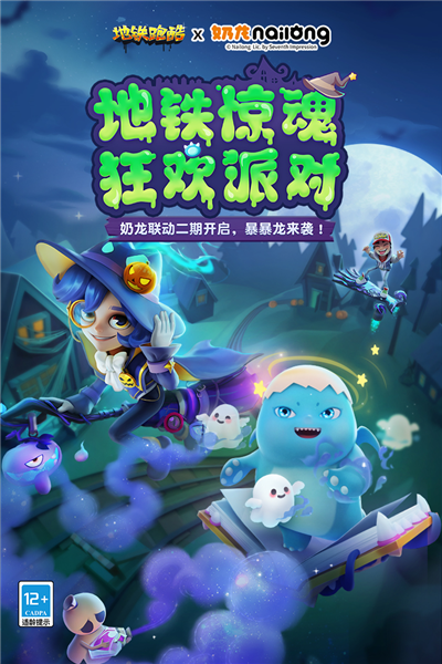 地鐵跑酷x奶龍聯動二期版