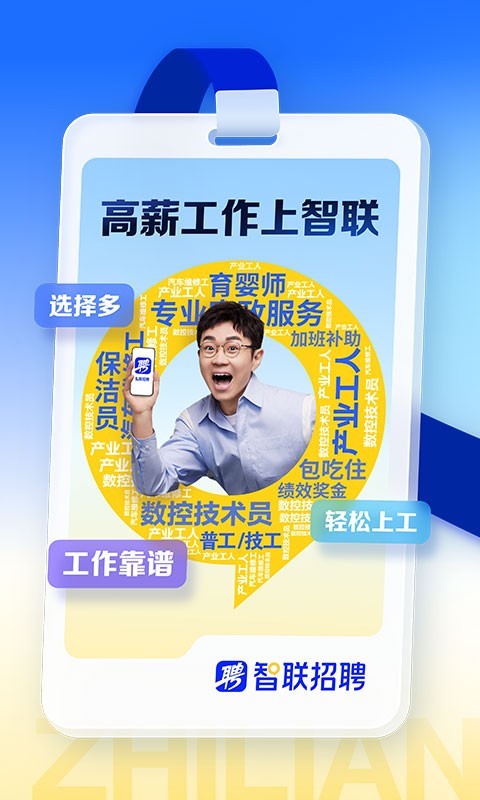 智聯招聘手機版