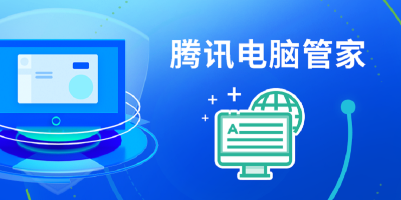 騰訊電腦管家優化版