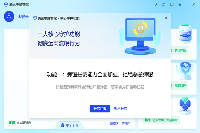 騰訊電腦管家優化版