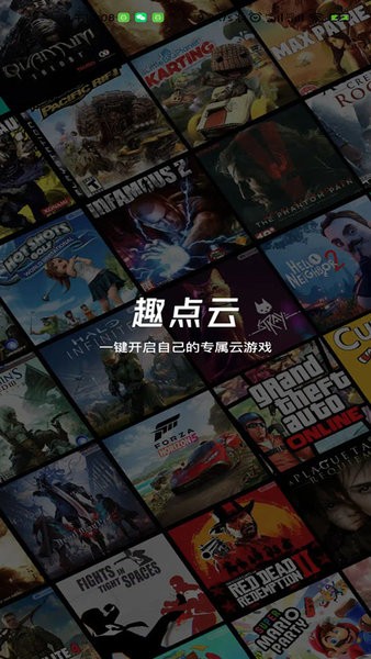 趣點云游戲移動版