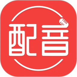 配音文字轉語音app最新版