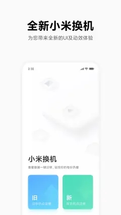 小米換機app最新版本